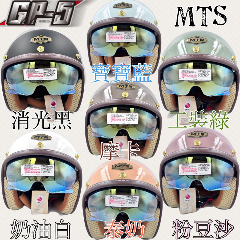 ［漿漿賣場］附發票 快速出貨 MTS GP-5 新品上市 339A 精裝版 多層膜內膜鏡復古帽 3/4安全帽
