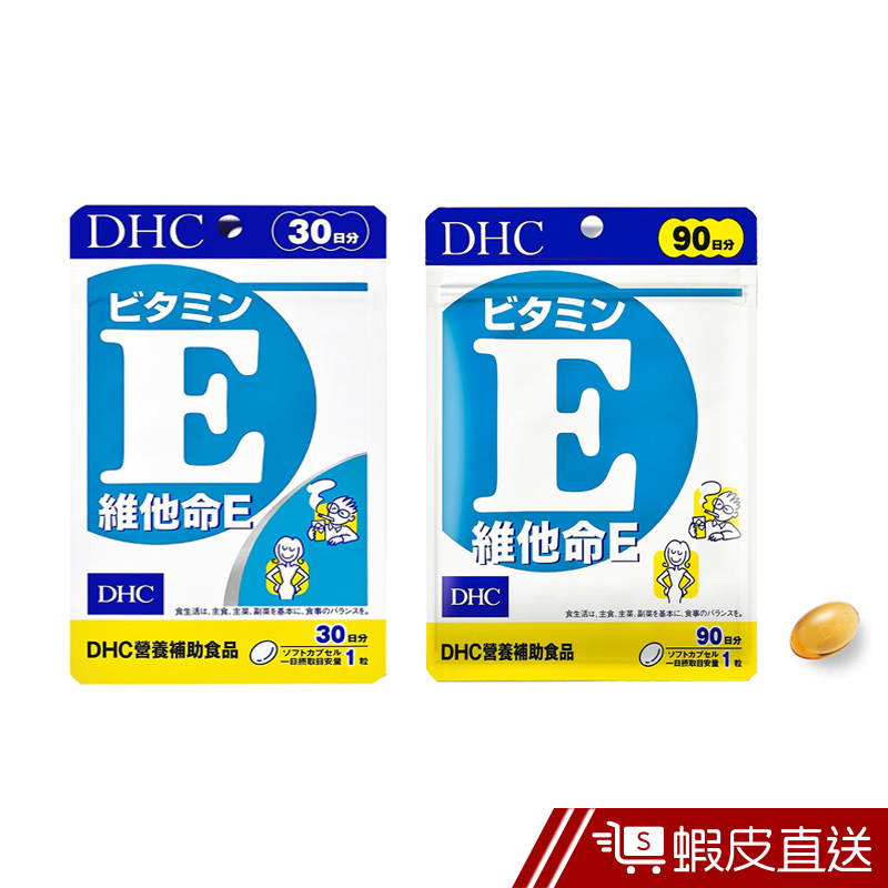 DHC 維他命E 30粒/包 30日份 包數任選 高劑量 維生素E 原廠直營 現貨 蝦皮直送