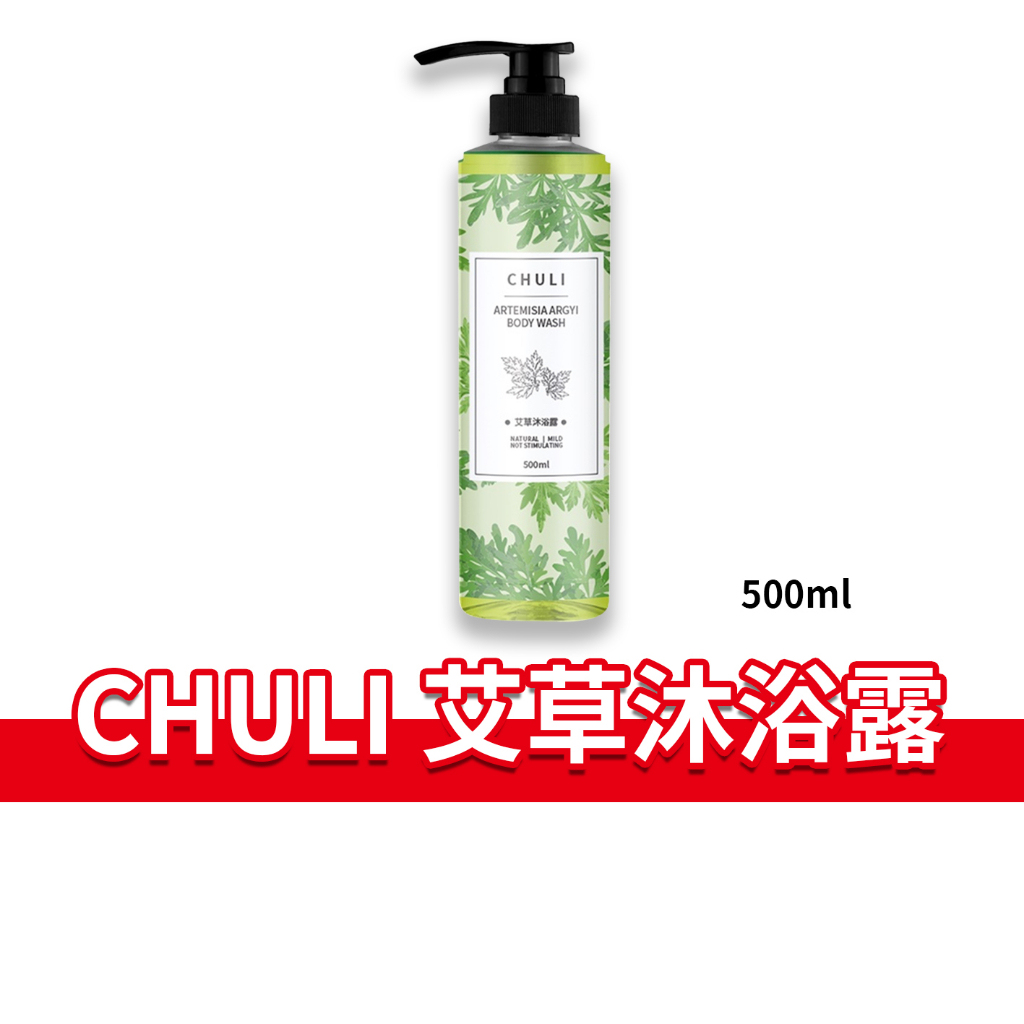 大象的鼻子🐘台灣🇹🇼初梨 艾草沐浴露 CHULI 沐浴乳 沐浴露 艾草 天然無負擔 植物萃取 500ml