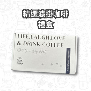 【有現貨】精選濾掛咖啡禮盒 耳掛咖啡禮盒 濾掛咖啡禮盒 咖啡禮盒 濾掛咖啡 耳掛咖啡 帆朵咖啡