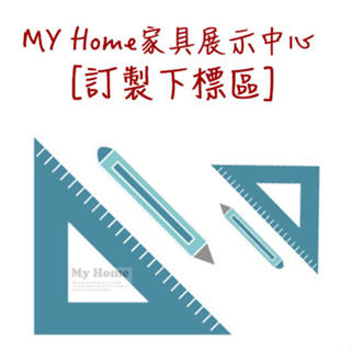 訂製、客製化下標=My home 傢俱展示中心