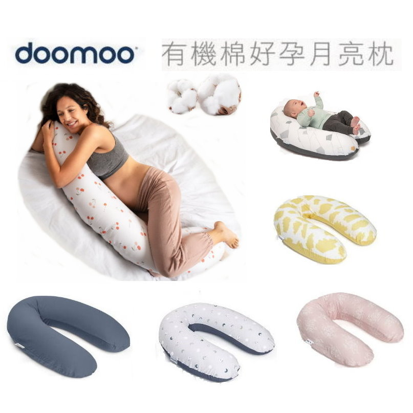 @企鵝寶貝@ 比利時Doomoo 有機棉舒眠孕婦枕 月亮枕 哺乳枕 側睡枕 孕婦枕頭 孕婦抱枕 (多款可選)可拆洗