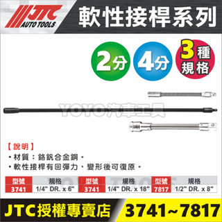 【YOYO汽車工具】JTC-3001 1/4"x18" 軟性接桿 2分 兩分 長 軟桿 可彎曲 延長 軟 接桿 3741