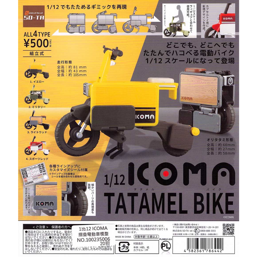 SO-TA 1比12 ICOMA摺疊電動車模型 腳踏電動車 全4種 轉蛋 扭蛋