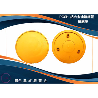 MK精品 POSH 鋁合金油箱飾蓋 適用 曼巴 / DRG / JET S / SL / SR 油箱座 油箱外蓋 金色