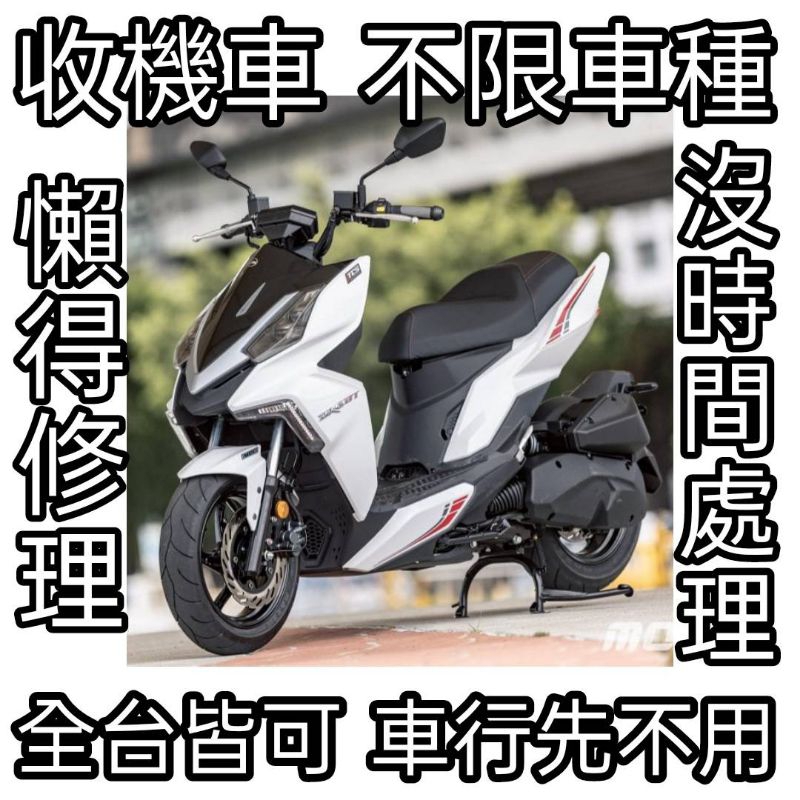 台南佳👋👋 小貓機車收購買賣 高價收購機車 二手機車 中古機車 台南 全台佳 歡迎聊聊