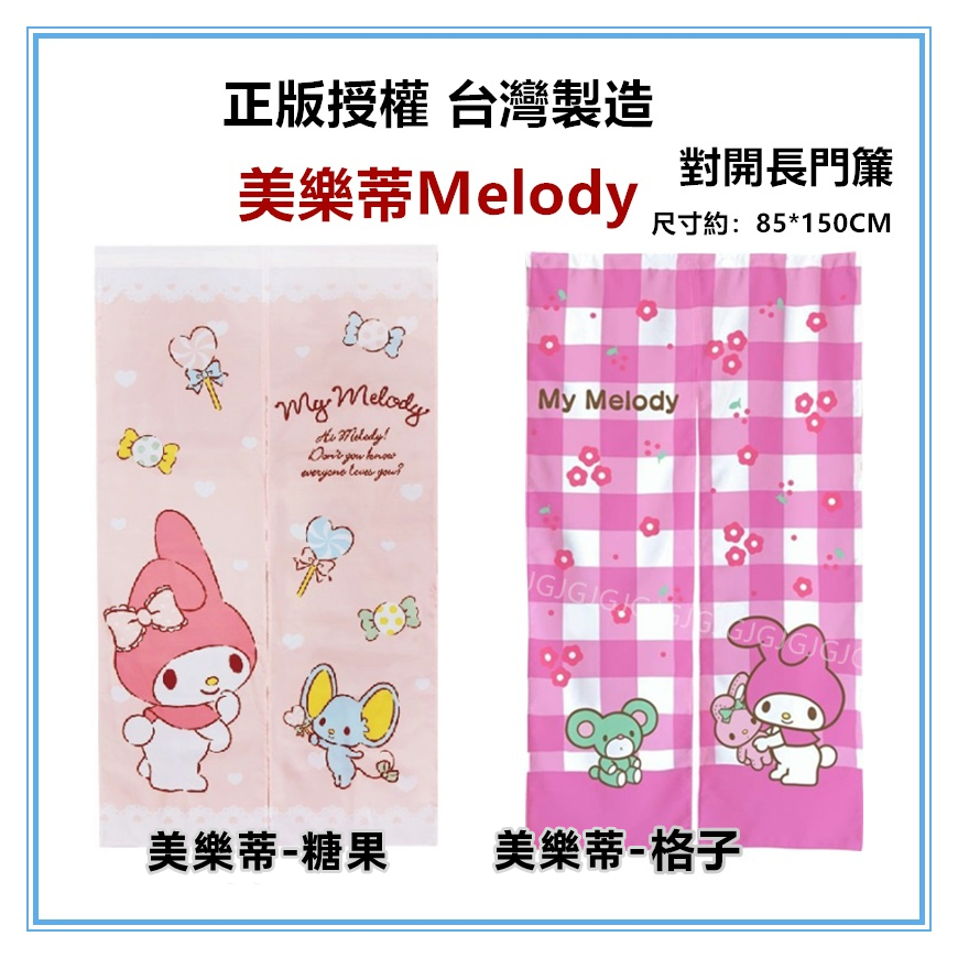 三元家居~美樂蒂門簾Melody三麗鷗正版授權 台灣製約:85*150cm 一片式對開長門簾 裝飾簾