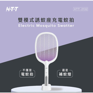 GUARD吉 HTT雙模式誘蚊座充電蚊拍 電蚊拍 捕蚊燈 兩用電蚊拍 HTT-2132 電蚊拍