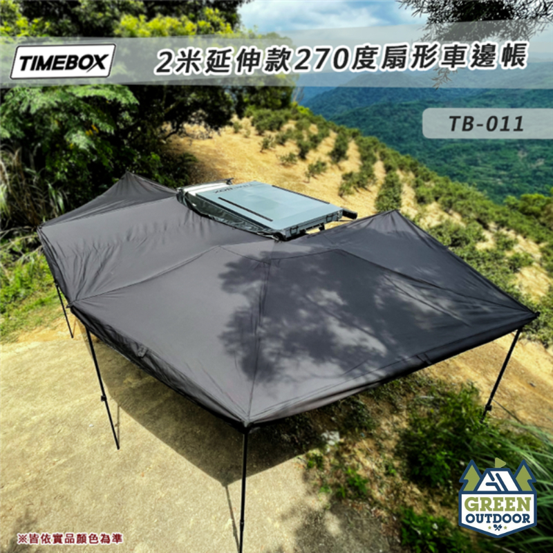 【綠色工場】TIMEBOX TB-011 2米延伸款270度扇形車邊帳 車邊帳 蝙蝠帳 天幕帳 露營帳篷 客廳帳