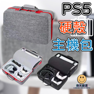 PS5 Slim 硬殼 主機收納包 防摔防震 防潑水 收納 外出包手提收納包 收納盒 手提硬殼箱 收納箱 主機箱 防塵罩