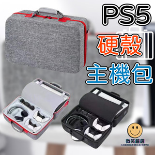 PS5 Pro Slim 硬殼 主機收納包 防摔防震 收納 外出包手提收納包 收納盒 手提硬殼箱 收納箱 主機箱 防塵罩