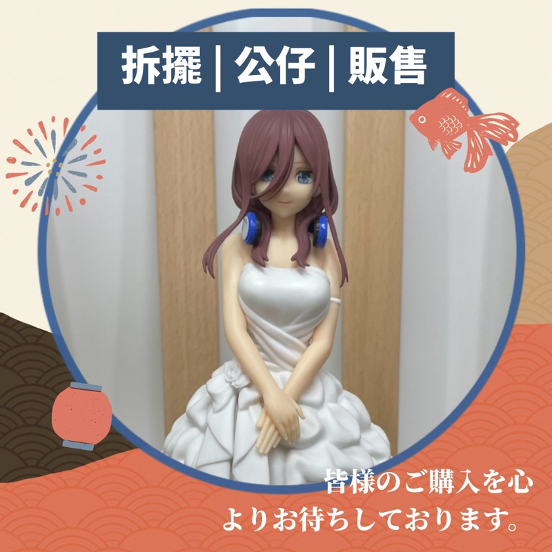 【正版拆擺】公仔 模型 無盒公仔 景品 SEGA SPM 五等分的花嫁 中野三玖 新娘禮服 婚紗 美少女 耳機 婚禮