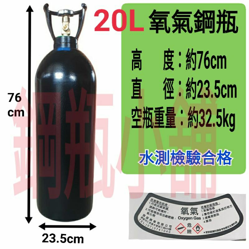 ╭☆°鋼瓶小舖”  20L氧氣鋼瓶(已經灌氣)氬氣氮氣氧氣均適用