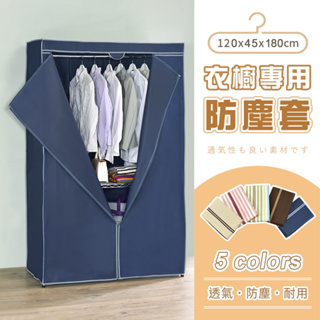 【AAA】衣櫥專用防塵布套(不含鐵架) - 120x45x180cm (5色可選) DIY免工具 衣櫥布套 鐵架防塵套
