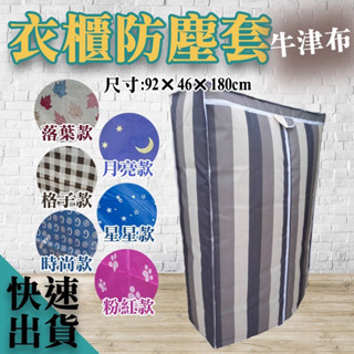 ((店到店免運))((臺灣現貨))1200D 加厚 不會脆化 尼龍牛津布 衣櫥套 防塵套 92(寬)47(深)180公分