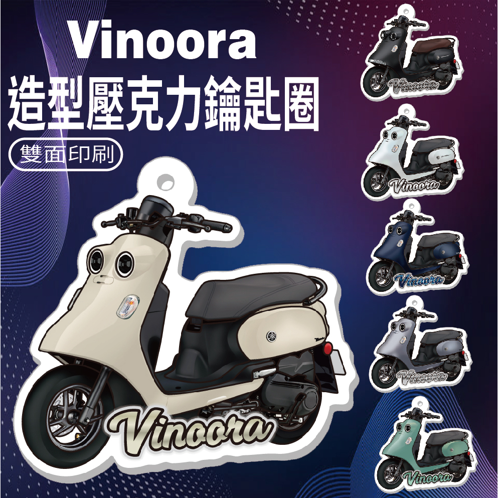 現貨 山葉 Vinoora 鑰匙圈 機車鑰匙圈 小小兵 鑰匙圈吊飾 機車吊飾 鑰匙扣 造型鑰匙圈 吊飾 壓克力鑰匙圈