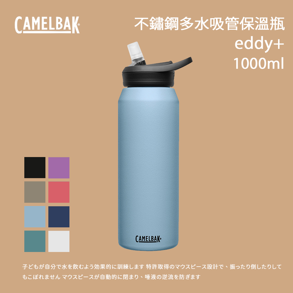 [Camelbak] 1000ml Eddy+不鏽鋼多水吸管保溫瓶(保冰)