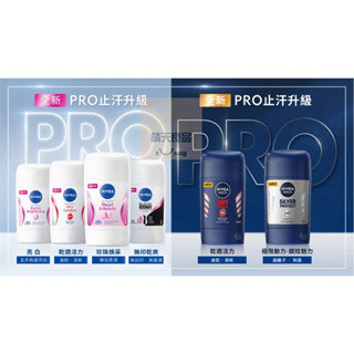 妮維雅 止汗爽身乳膏 PRO升級版 極限動力(銀炫魅力) 乾適活力 珍珠煥採 亮白系列 無印乾爽 男士 NIVEA
