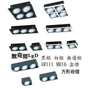 LED AR111方形盒燈 MR16方形盒燈 黑/白有邊框 方形崁燈 無邊框 方形崁燈 單燈 雙燈 三燈 四燈 田字型
