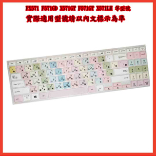 繁體注音 彩色 ASUS FX571 F571GD X571GT F571GT X571LH 鍵盤保護膜 鍵盤保護套