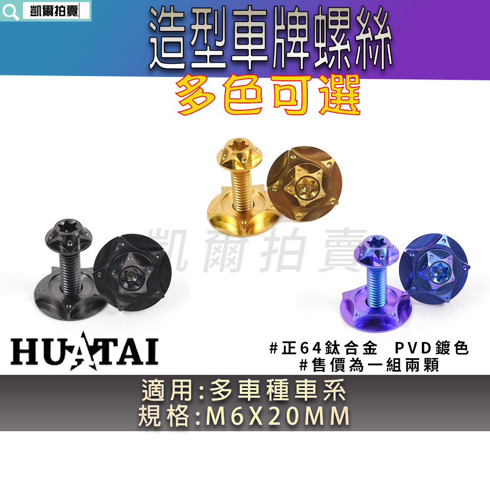 HUATAI 鈦合金 大牌螺絲 車牌螺絲 鈦合金螺絲 64鈦合金 墊片 螺絲 造型螺絲 M6X20MM 適用 多車種車系