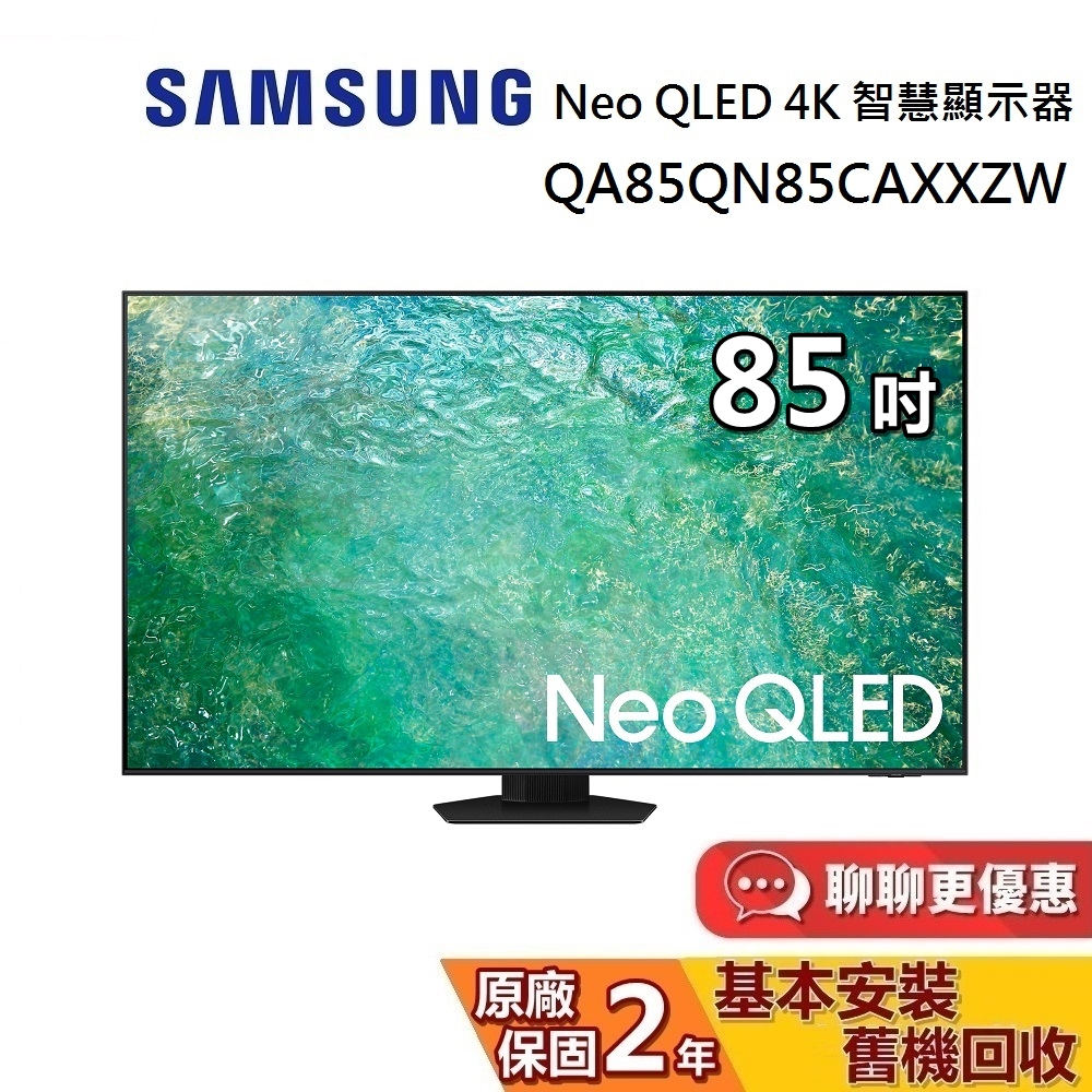 SAMSUNG 三星 85吋 Neo QLED 4K 智慧顯示器 QA85QN85CAXXZW 電視螢幕 台灣公司貨