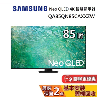 SAMSUNG 三星 85吋 Neo QLED 4K 智慧顯示器 QA85QN85CAXXZW 電視螢幕 台灣公司貨