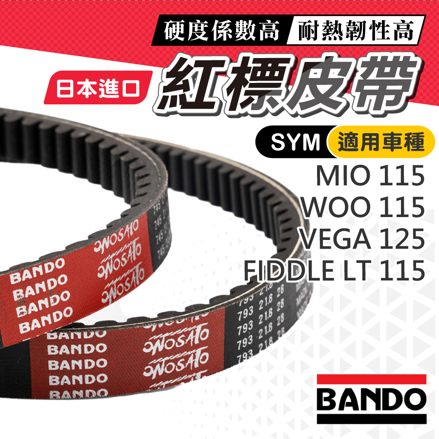 【日本進口】BANDO 阪東皮帶 Fiddle LT 115 Woo 115 Vega Mio FSA 皮帶 機車傳動