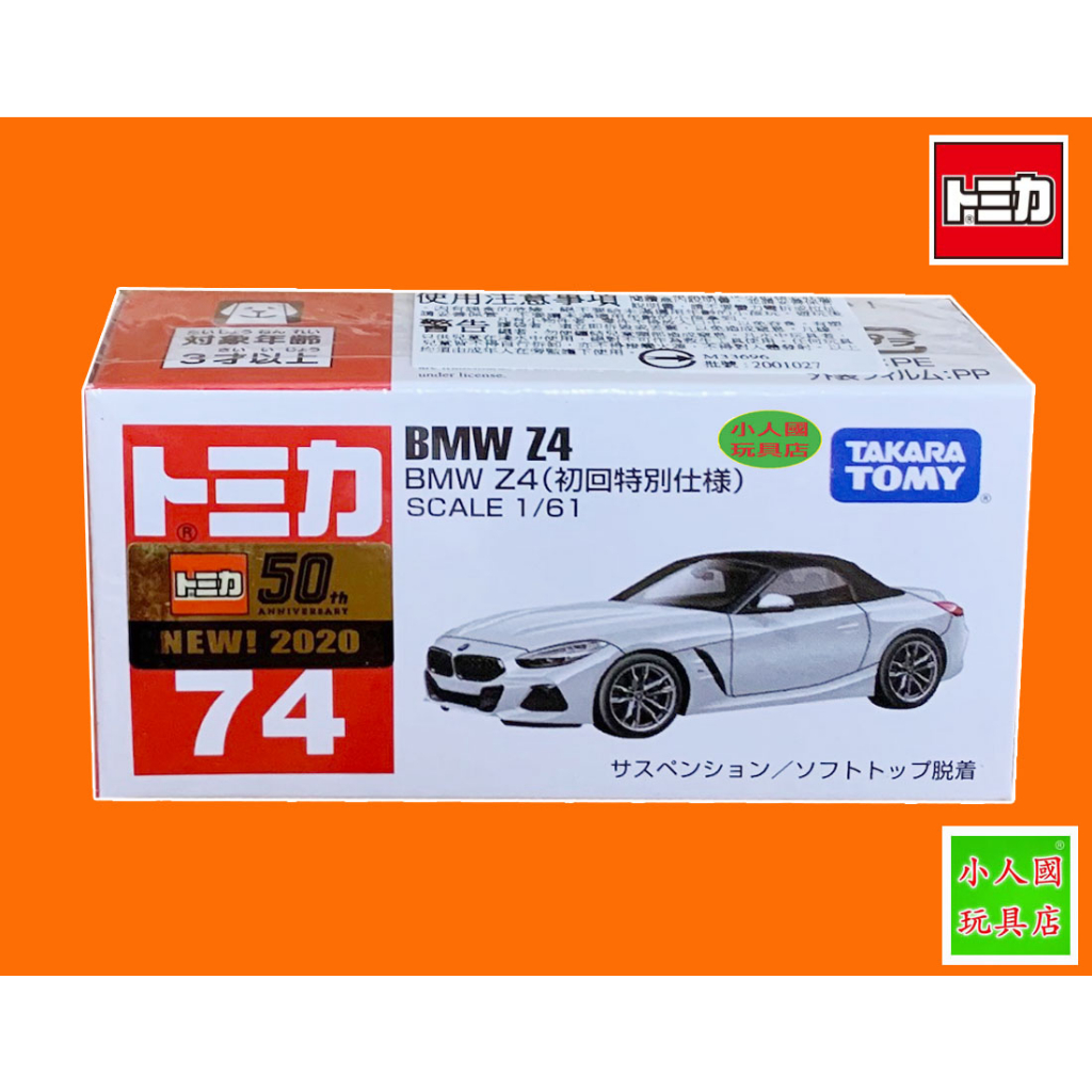 TOMICA多美小汽車 BMW Z4寶馬(初回新車貼)_TM 79867 日本正版公司貨 永和小人國玩具店