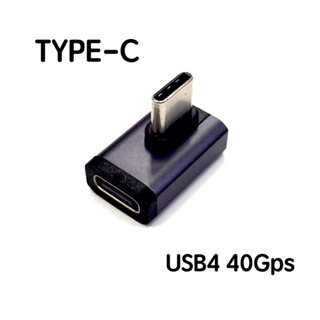TYPE-C 公母轉接頭 TYPE-C直角L型轉接頭 USB4 40bps