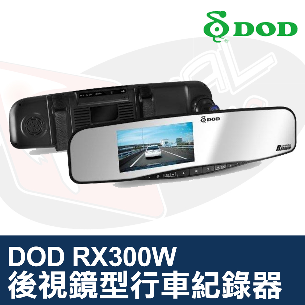 DOD RX300W 後視鏡型 行車紀錄器 HD高畫質錄影 140度廣角 可支援倒車顯影鏡頭 新世界180