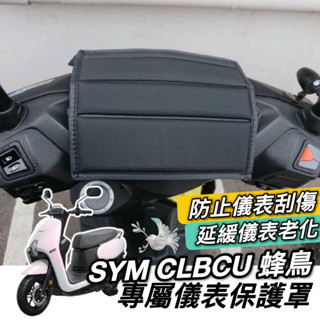 【現貨防水🔥防塵防刮】儀錶板 防曬 SYM CLBCU 儀表套 三陽 蜂鳥 改裝 儀錶 車罩 機車罩 車套 儀表板保護套