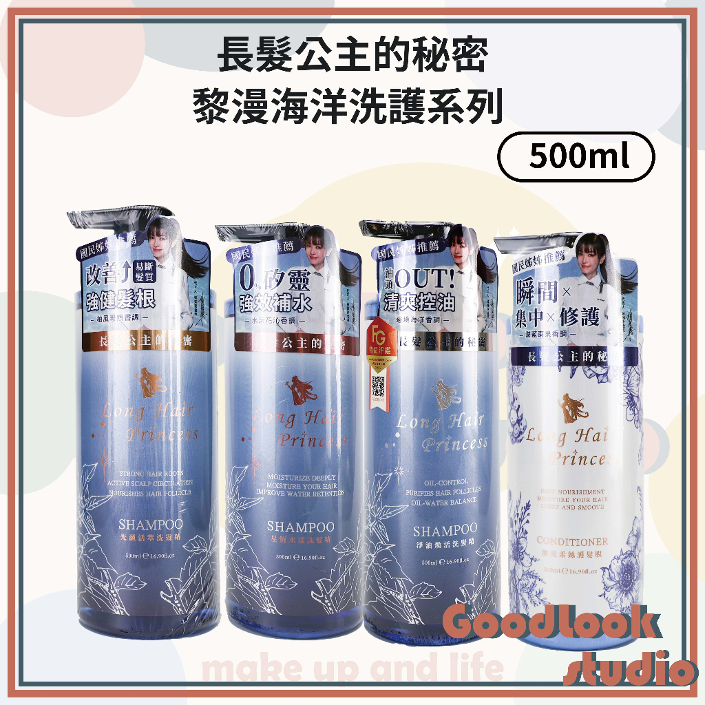 現貨 長髮公主的秘密 黎漫海洋洗護系列 500ml 星恆水漾/淨油煥活/光蘊活萃 波光柔絲護髮膜 長髮公主洗髮精 洗髮