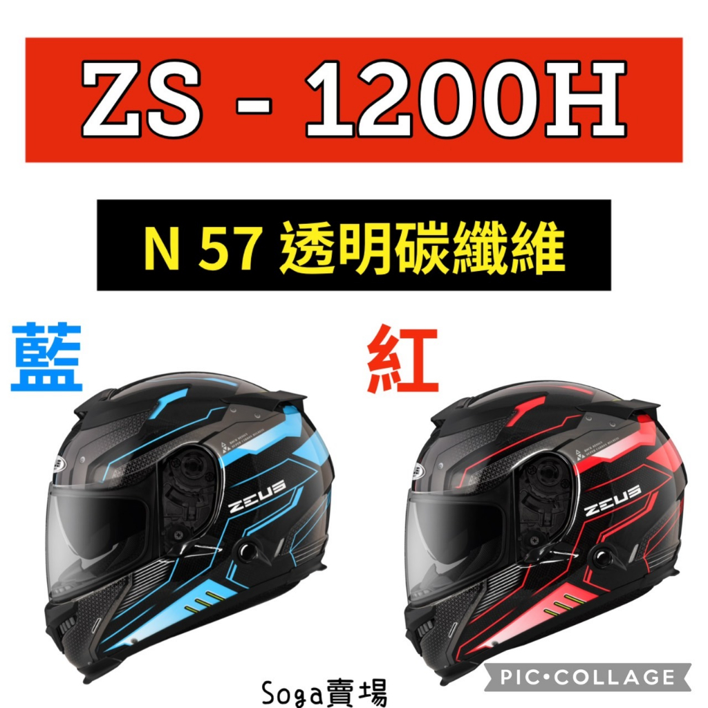 [Soga賣場] 附發票 快速出貨 ZEUS-1200H N57 透明碳纖 內墨鏡 全罩式安全帽