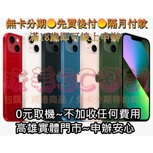 全新iPhone13 無卡分期●0元購機●免卡分期●高雄實體門市【玩美3c通訊】全台可線上申辦