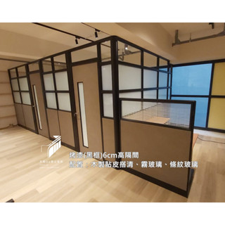 👉天樂辦公👈【工廠直營直送】2.5屏風．工作站．辦公桌．隔間．辦公室規劃-『黑框-美式風格玻璃隔間』