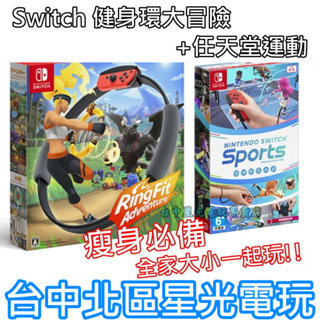 二館【瘦身必備組】NS原版片 Switch 健身環大冒險 + 運動 Sports 【共兩個綁腿帶】中文版全新品 台中星光