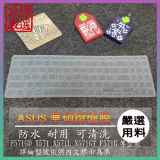 華碩 F571GD X571 X571L X571GT F571G ASUS 鍵盤保護膜 防塵套 鍵盤保護套 鍵盤膜