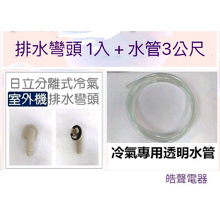 現貨 日立分離式室外機排水彎頭 透明水管 排水管 冷氣排水彎頭 透明水管 【皓聲電器】
