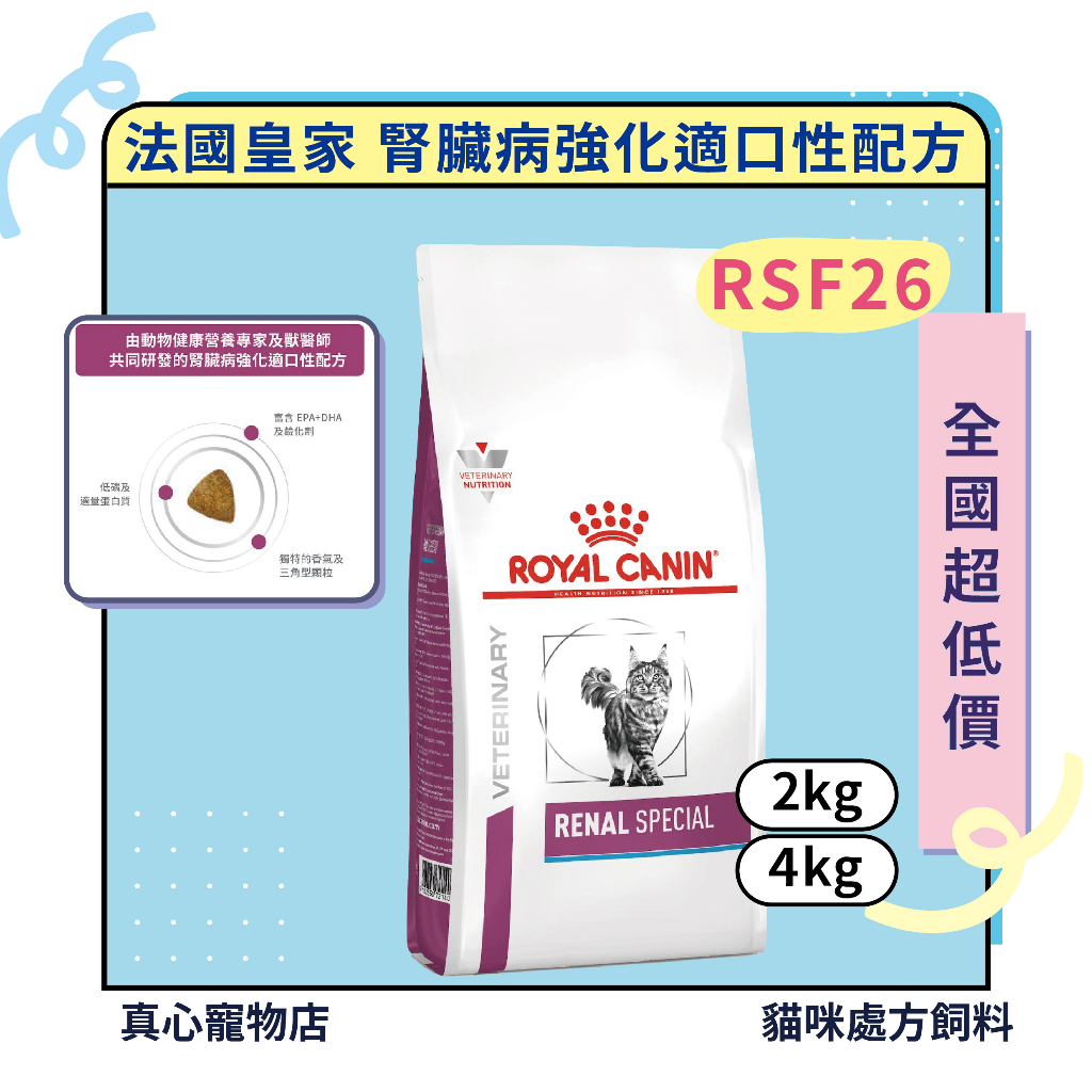 法國皇家 處方飼料 🐱 貓 腎臟病強化適口性配方 RSF26 腎臟病配方 RF23