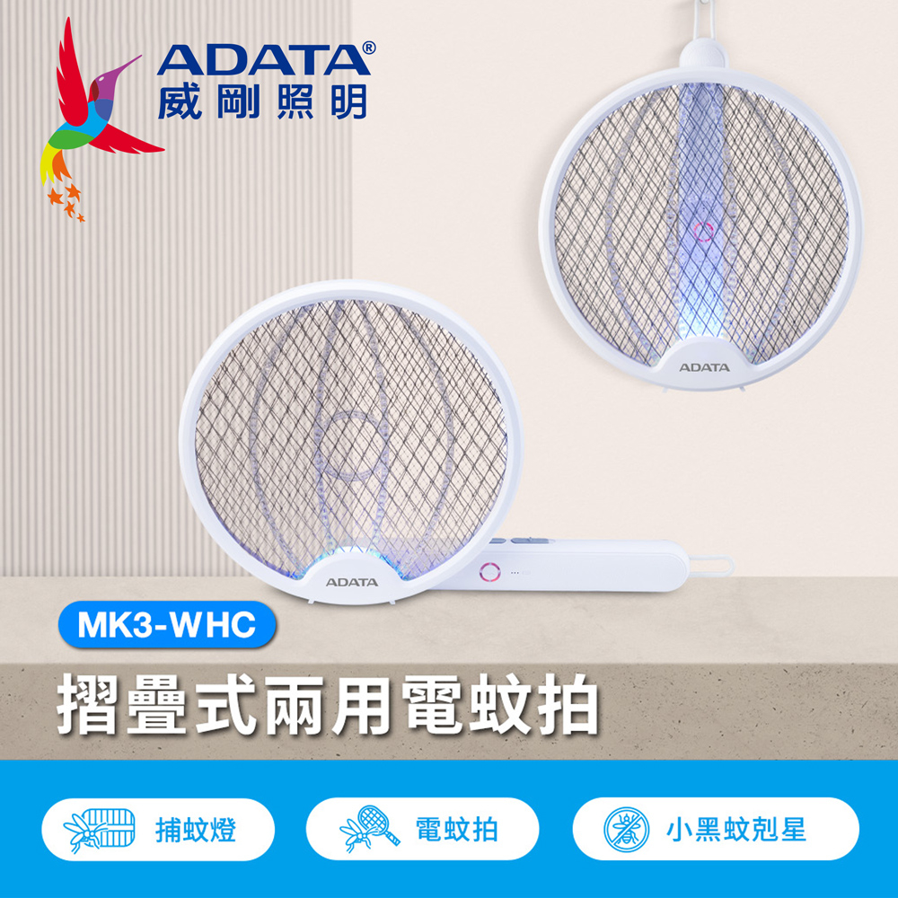 【ADATA 威剛】摺疊式充電兩用電蚊拍 小黑蚊剋星 LED紫光誘蚊(時尚白)MK3-WHC