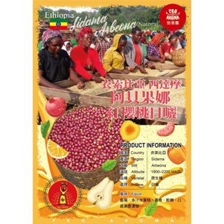 勁香團-衣索比亞 西達摩 阿貝果娜 紅櫻桃日曬 Ethiopian Sidama Arbeona Natural