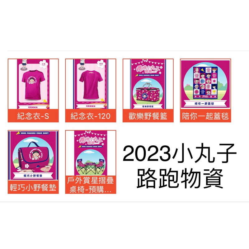 2023小丸子路跑 小丸子 路跑 戶外賞星摺疊桌椅組 衣服 輕巧小野餐墊 小丸子歡樂野餐籃 小丸子陪你蓋毯