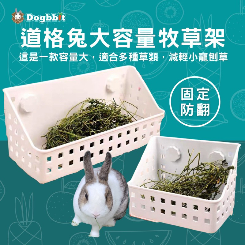 道格兔Dogbbit｜大容量牧草架 兔子草架 兔子牧草架 可固定 天竺鼠 龍貓 兔草架 牧草架 大草架 兔子草盆