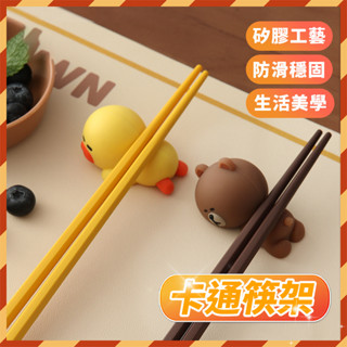 【全網最低價秒寄】 LINE FRIENDS 筷架 矽膠筷架 筷子託 家用筷子託 矽膠小擺件 擺件 公仔 擺飾 熊大