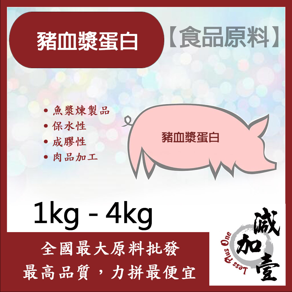 減加壹 豬血漿蛋白 1kg 4kg 豬血漿 魚漿煉製品 蛋白粉