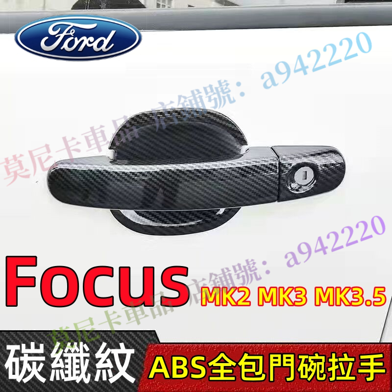 福特 FOCUS 2代 3代 MK2 MK3 適用門碗外把手保護殼 拉手蓋 FOCUS  ABS電鍍門碗拉手貼 防劃痕