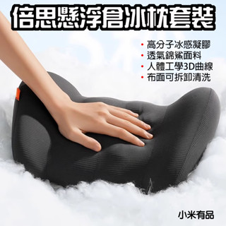 【臺灣現貨】 倍思 懸浮倉冰枕套裝 汽車腰枕 汽車枕頭 汽車靠枕 車用靠墊 椅背墊 車用靠枕 頭枕
