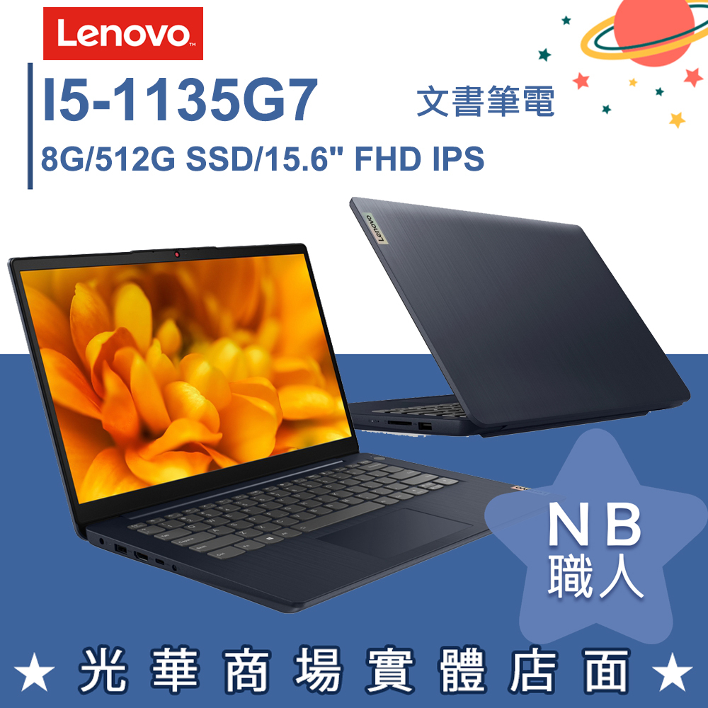 【NB 職人】I5/8G 15吋文書筆電 深邃藍 聯想Lenovo IdeaPad Slim 3i 82H802TWTW