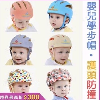 嬰兒學步帽 護頭帽 防撞帽